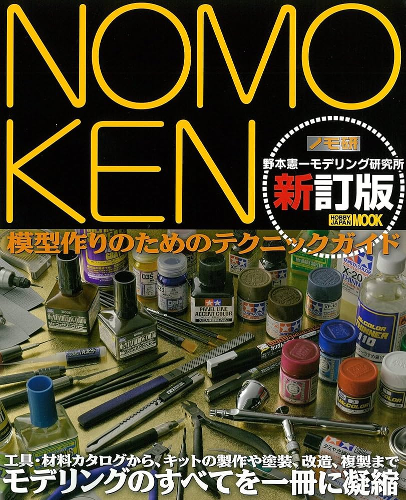 NOMOKEN 野本憲一モデリング研究所 新訂版 (ホビージャパンMOOK 611